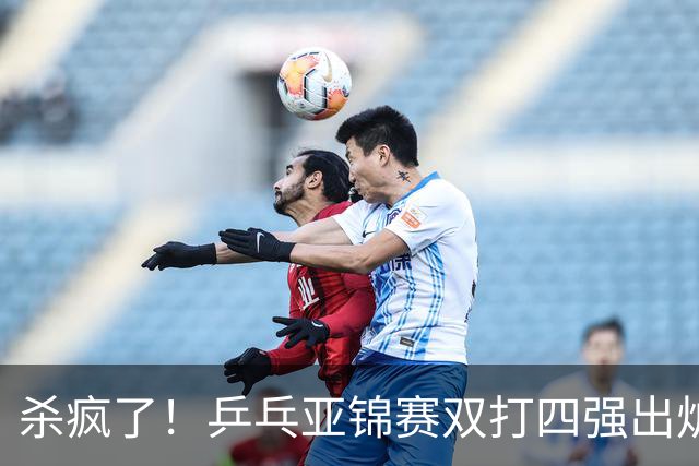 杀疯了！乒乓亚锦赛双打四强出炉，再斩张本智和，林诗栋带伤硬扛