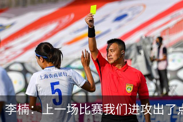 李楠：上一场比赛我们进攻出了点问题；广东队阵容更充实了