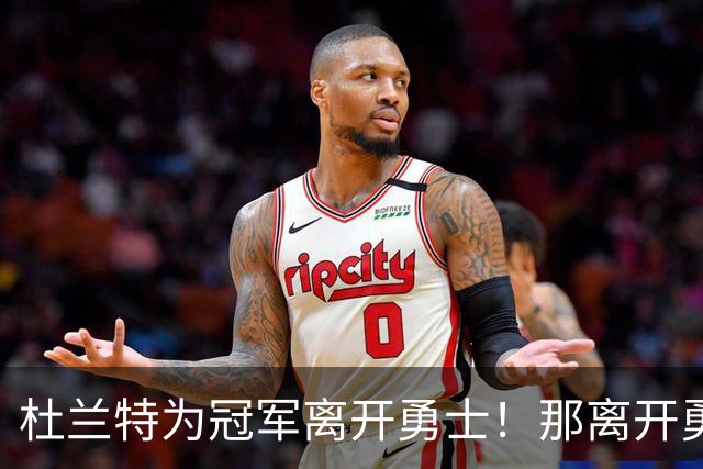 杜兰特为冠军离开勇士！那离开勇士后战绩如何呢？