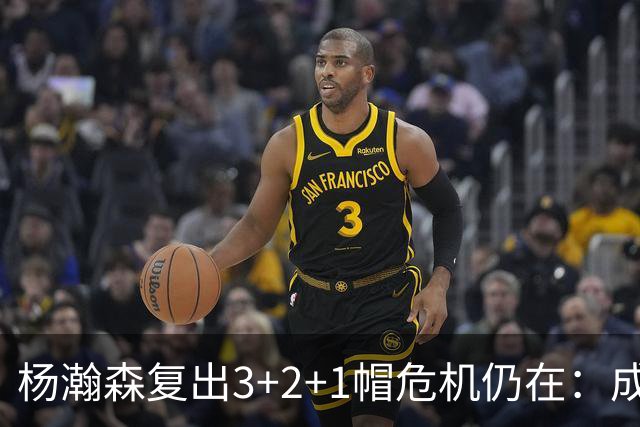 杨瀚森复出3+2+1帽危机仍在：成中锋轮换末位 换队或是更佳选择