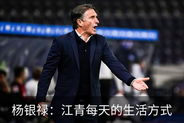 杨银禄：江青每天的生活方式