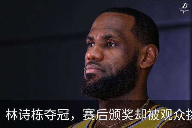 林诗栋夺冠，赛后颁奖却被观众挑衅喊话，王曼昱懂了，樊振东早说过