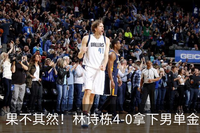 果不其然！林诗栋4-0拿下男单金牌，王楚钦：打球没有享受的感觉