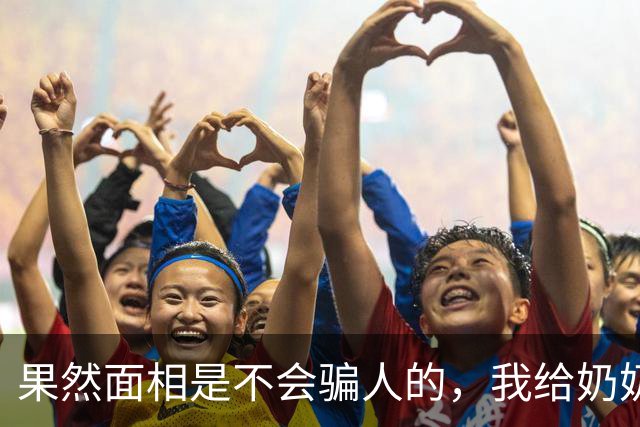 果然面相是不会骗人的，我给奶奶看了李小冉的照片她第一句话就说：这女孩一看就是个拎得清、不会委屈自己的。