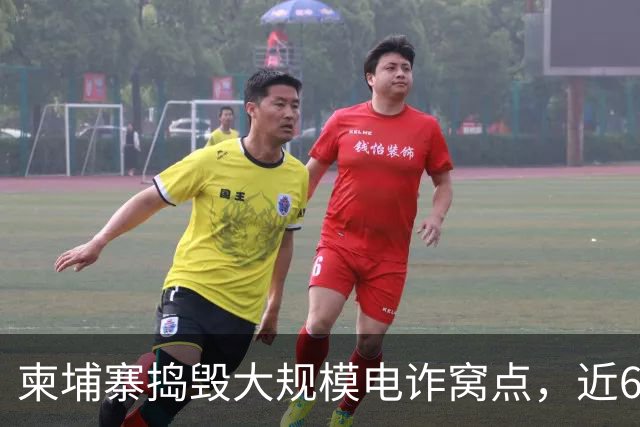 柬埔寨捣毁大规模电诈窝点，近600人被捕，系近期抓获人数最多案件之一