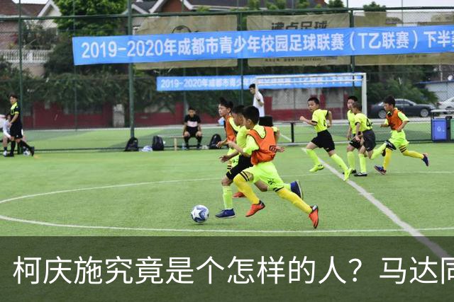 柯庆施究竟是个怎样的人？马达同志坦率地讲：他有个优点不容否定
