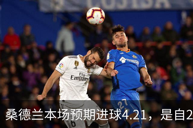 桑德兰本场预期进球4.21，是自2020年以来英超对阵曼城最高纪录