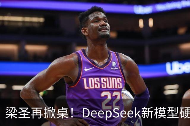 梁圣再掀桌！DeepSeek新模型硬刚GPT-6，许愿式编程来了