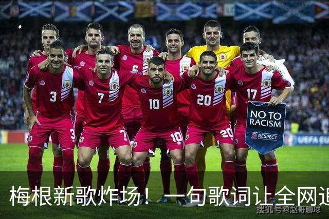 梅根新歌炸场！一句歌词让全网追问：她真敢说