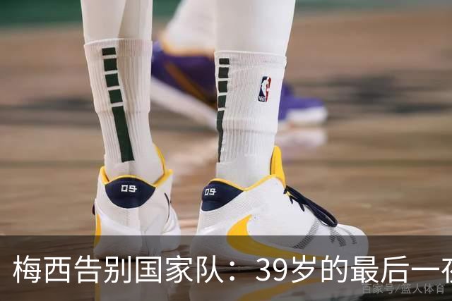 梅西告别国家队：39岁的最后一夜，和那封没发出去的手写信