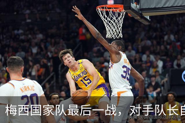 梅西国家队最后一战，对手队长自掏腰包买票来看他