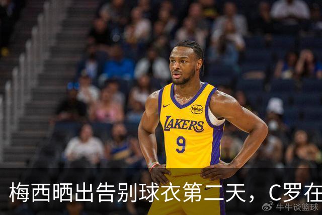 梅西晒出告别球衣第二天，C罗在发布会上说：想杀我得用猎枪