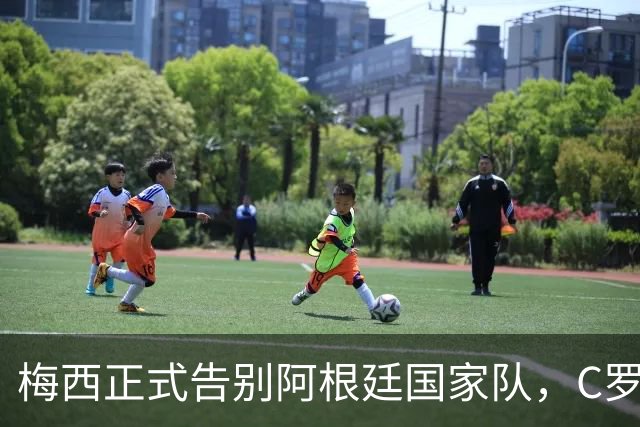 梅西正式告别阿根廷国家队，C罗发文致敬：你书写了永恒的历史