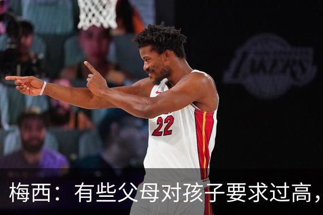 梅西：有些父母对孩子要求过高，施加压力不仅没帮助反而有害