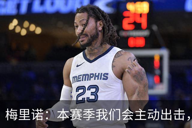 梅里诺：本赛季我们会主动出击，把每场比赛都当最重要的一场