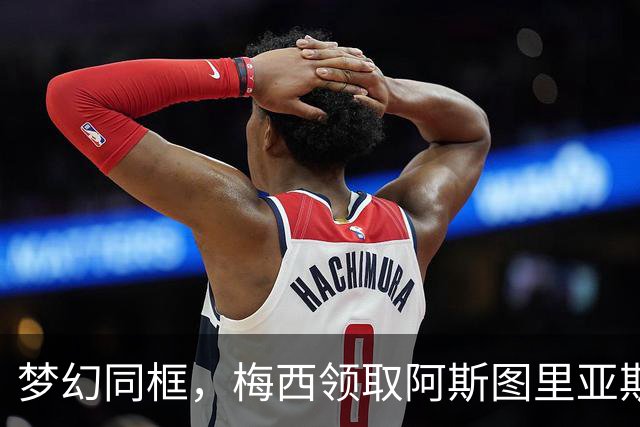 梦幻同框，梅西领取阿斯图里亚斯奖后与龙猫合影