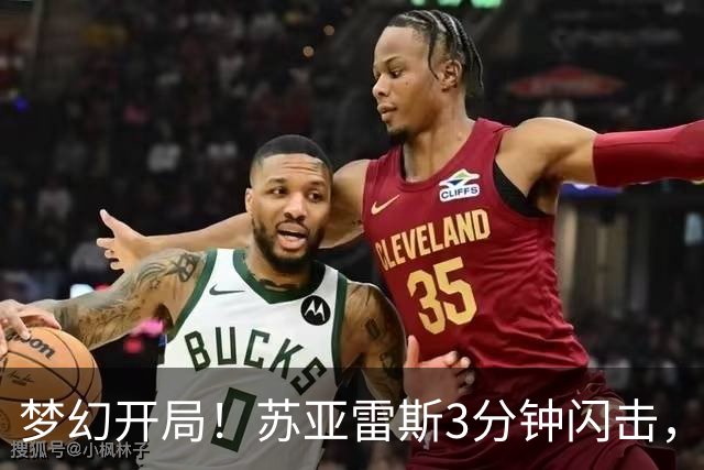 梦幻开局！苏亚雷斯3分钟闪击，迈阿密1-0领先