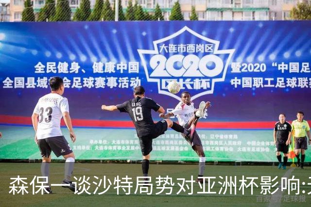 森保一谈沙特局势对亚洲杯影响:无法定参赛与否 服从有关部门决定