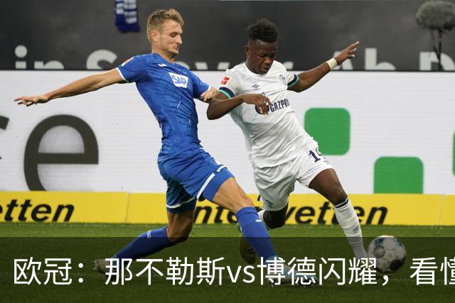 欧冠：那不勒斯vs博德闪耀，看懂双方战术，本场思路水到渠成