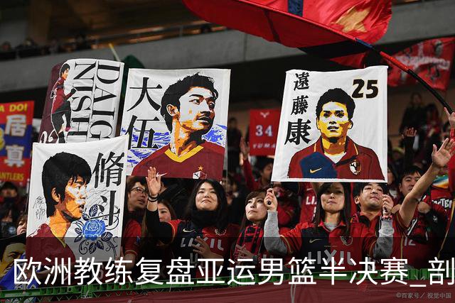 欧洲教练复盘亚运男篮半决赛 剖析中国队十大技战术问题