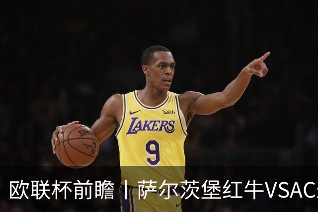 欧联杯前瞻丨萨尔茨堡红牛VSAC米兰：红黑军团还有动力吗？