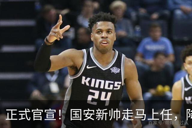 正式官宣！国安新帅走马上任，降维接手U20，打法对齐蒙哥马利