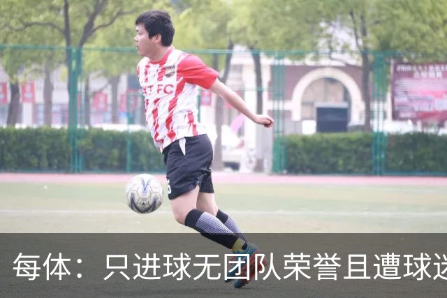 每体：只进球无团队荣誉且遭球迷嘘声，姆巴佩不配拿金球奖