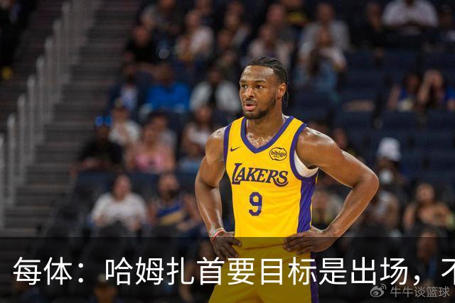 每体：哈姆扎首要目标是出场，不介意回巴萨B队练级