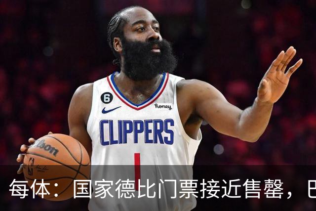 每体：国家德比门票接近售罄，巴萨有望破1640万欧纪录