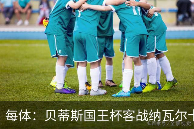 每体：贝蒂斯国王杯客战纳瓦尔卡内罗将轮换，鲁伊瓦尔复出