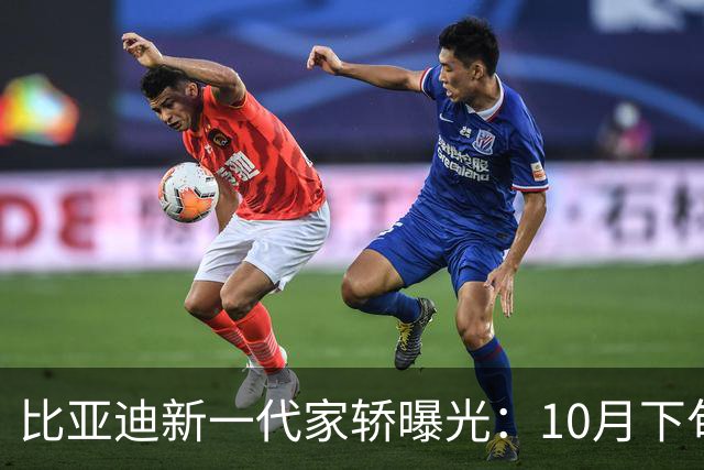 比亚迪新一代家轿曝光：10月下旬，正式上市