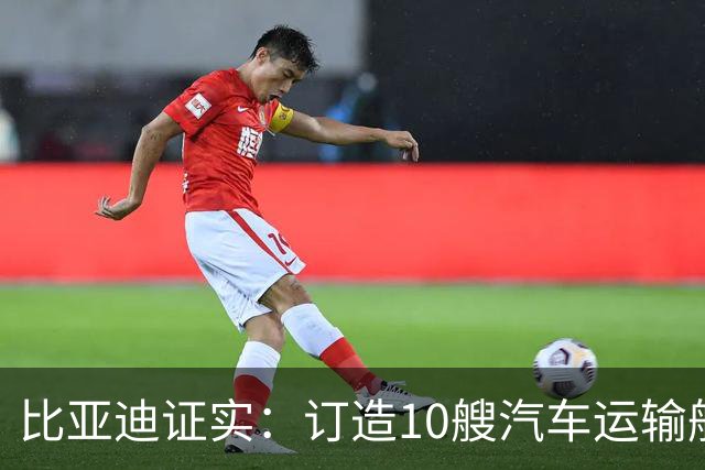 比亚迪证实：订造10艘汽车运输船