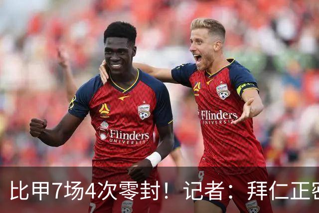 比甲7场4次零封！记者：拜仁正密切关注23岁的青训门将申克