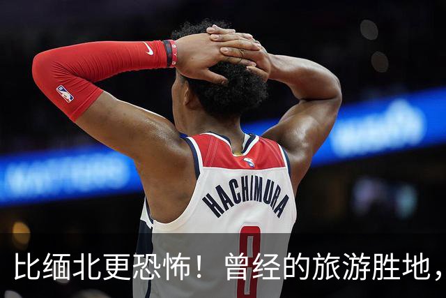 比缅北更恐怖！曾经的旅游胜地，如今黄赌毒俱全，性交易随处可见