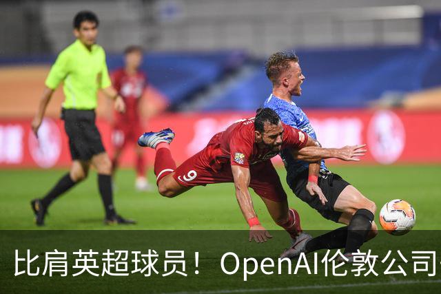 比肩英超球员！OpenAI伦敦公司去年人均薪酬超230万英镑