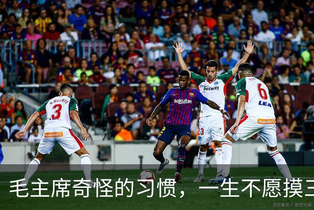 毛主席奇怪的习惯，一生不愿摸三样东西，处处透着一种大智慧