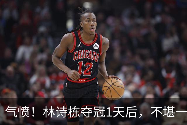 气愤！林诗栋夺冠1天后，不堪一幕发生，樊振东2年前一句话戳心窝