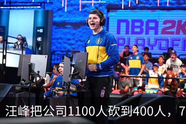 汪峰把公司1100人砍到400人，700人被裁。他说：“引入AI两个月，剩下400人干得比原来还好”，财务笑开了花。