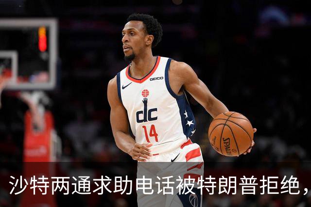 沙特两通求助电话被特朗普拒绝，美国转头与胡塞密谈达成“默契”？