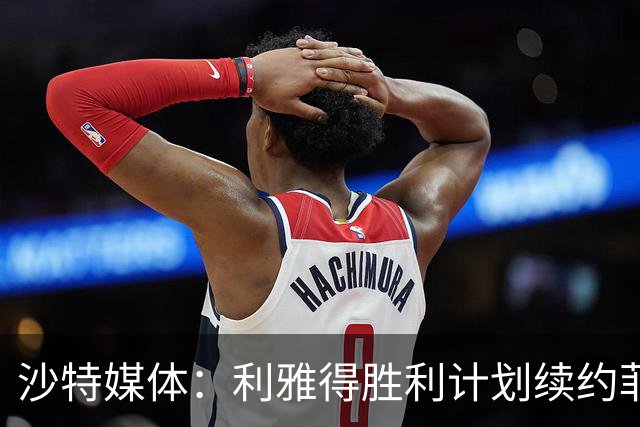 沙特媒体：利雅得胜利计划续约菲利克斯2年，年薪涨至1250万欧