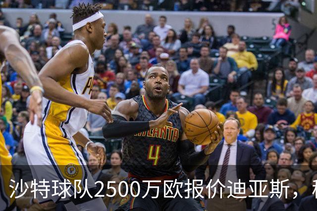沙特球队2500万欧报价迪亚斯，穆帅决定留人，皇马即将与其完成续约