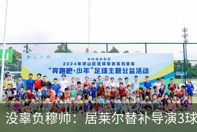 没辜负穆帅：居莱尔替补导演3球，助皇马4-3大逆转，现场视角还原，太牛了