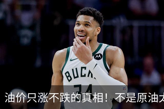 油价只涨不跌的真相！不是原油太贵，是几千万电车没人交养路费
