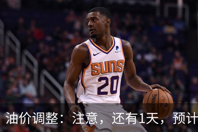 油价调整：注意，还有1天，预计下调190元/吨，油价跌幅还在缩！