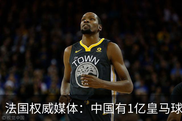 法国权威媒体：中国有1亿皇马球迷，皇马被迫道歉是因为怕没钱赚
