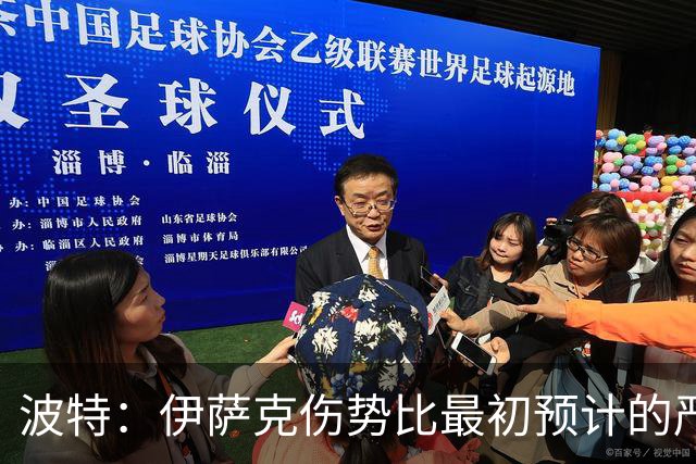 波特：伊萨克伤势比最初预计的严重，所以决定让他退出本次集训