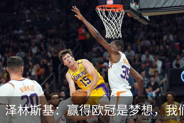 泽林斯基：赢得欧冠是梦想，我们会拼到底，意甲目标是再次卫冕