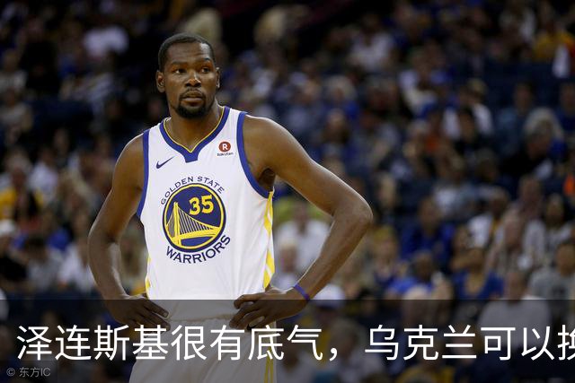 泽连斯基很有底气，乌克兰可以换总统，但普京必须先拿出诚意来