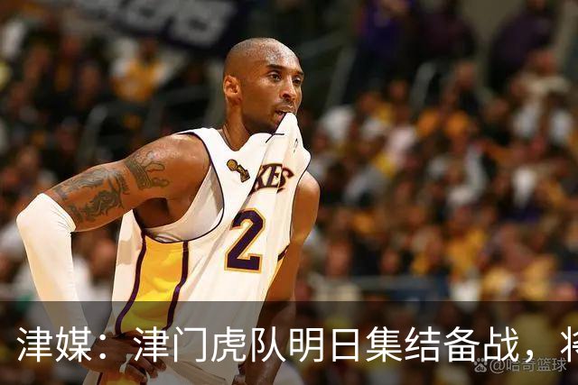 津媒：津门虎队明日集结备战，将与U19国足和国安队踢热身赛