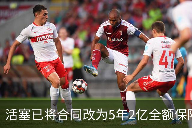 活塞已将合同改为5年2亿全额保障 杜伦仍不接受